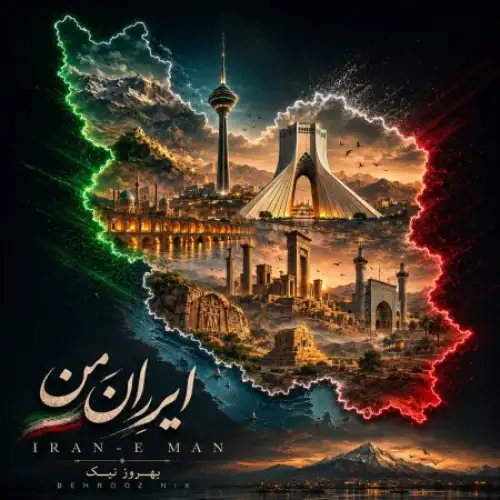 ایران من